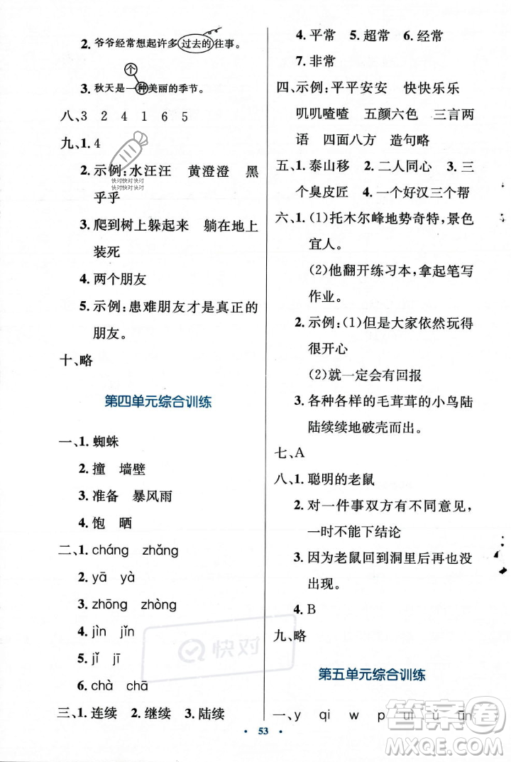 人民教育出版社2023年秋小學同步測控優(yōu)化設計三年級上冊語文人教版答案