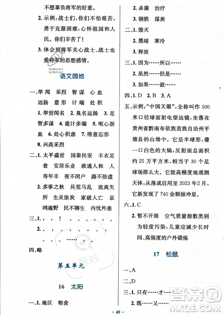 人民教育出版社2023年秋小學(xué)同步測控優(yōu)化設(shè)計五年級上冊語文人教版答案