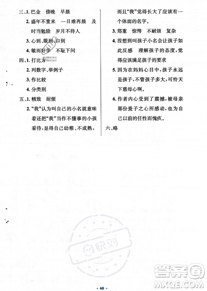 人民教育出版社2023年秋小學(xué)同步測控優(yōu)化設(shè)計五年級上冊語文人教版答案