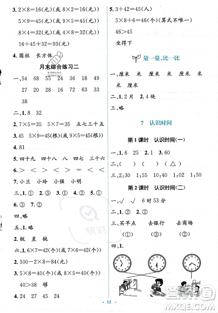 人民教育出版社2023年秋人教金學(xué)典同步解析與測評學(xué)考練二年級上冊數(shù)學(xué)人教版答案