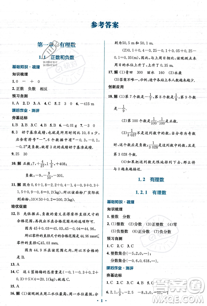 人民教育出版社2023年秋人教金學(xué)典同步解析與測(cè)評(píng)學(xué)考練七年級(jí)上冊(cè)數(shù)學(xué)人教版答案