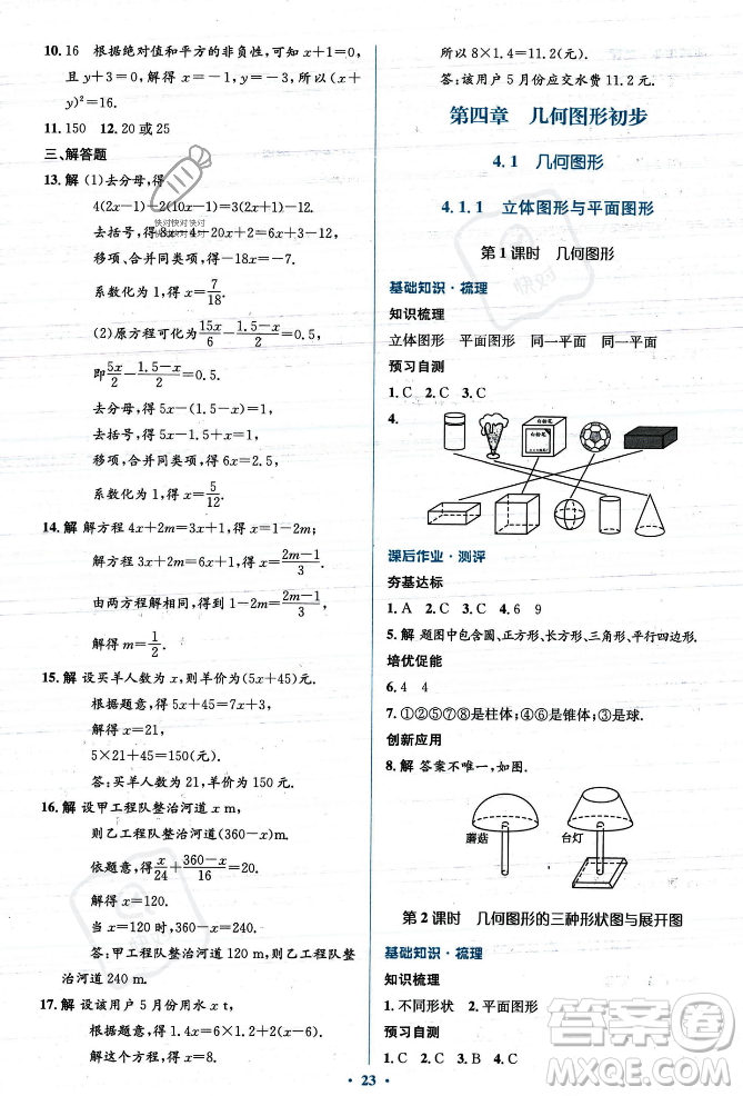 人民教育出版社2023年秋人教金學(xué)典同步解析與測(cè)評(píng)學(xué)考練七年級(jí)上冊(cè)數(shù)學(xué)人教版答案