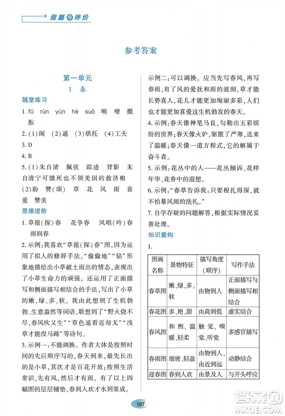 黑龍江教育出版社2023年秋資源與評(píng)價(jià)七年級(jí)語(yǔ)文上冊(cè)人教版參考答案