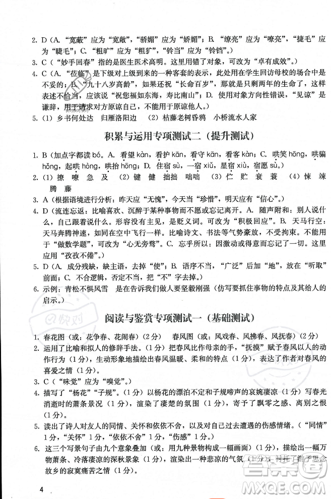 廣州出版社2023年秋陽光學(xué)業(yè)評價七年級上冊語文人教版答案