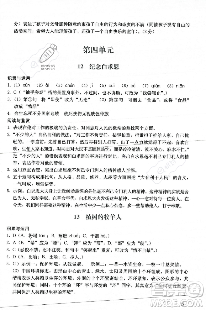 廣州出版社2023年秋陽光學(xué)業(yè)評價七年級上冊語文人教版答案