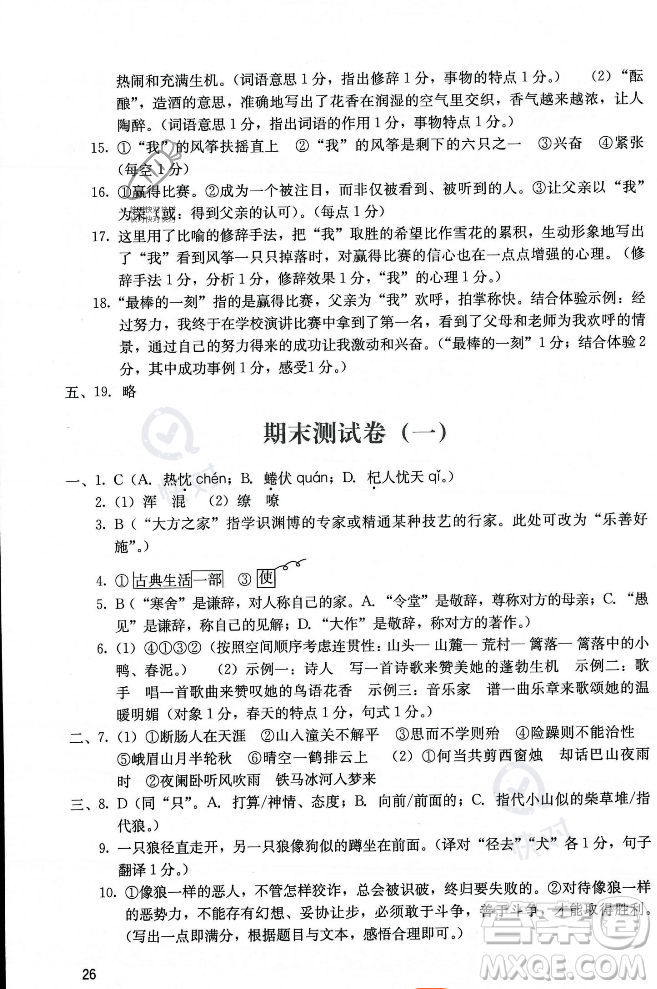 廣州出版社2023年秋陽光學(xué)業(yè)評價七年級上冊語文人教版答案