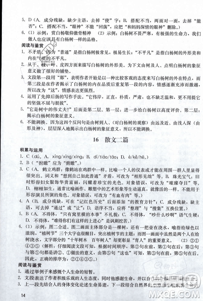 廣州出版社2023年秋陽光學(xué)業(yè)評價八年級上冊語文人教版答案