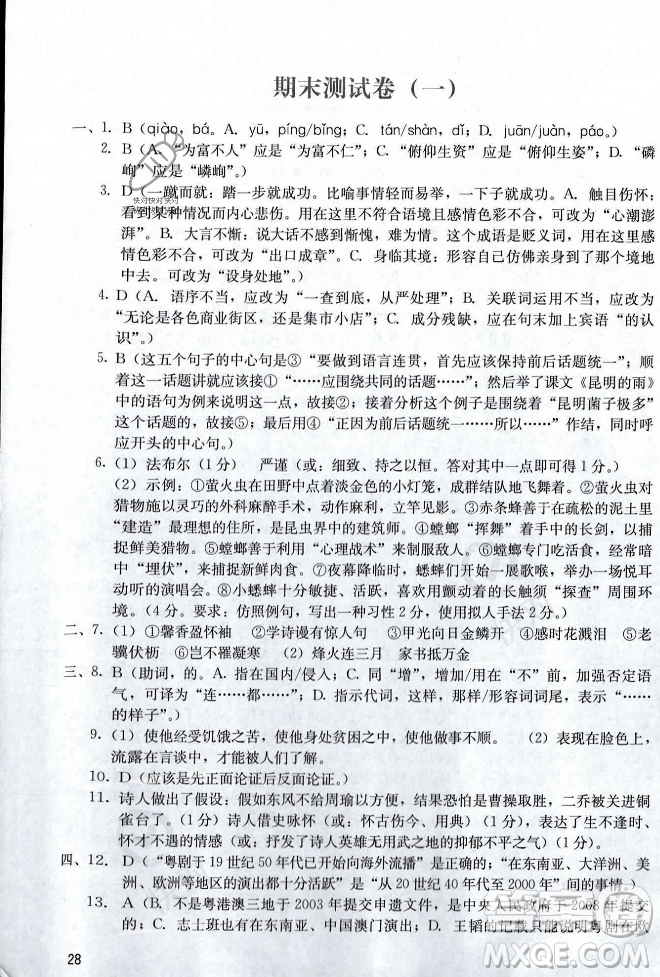 廣州出版社2023年秋陽光學(xué)業(yè)評價八年級上冊語文人教版答案