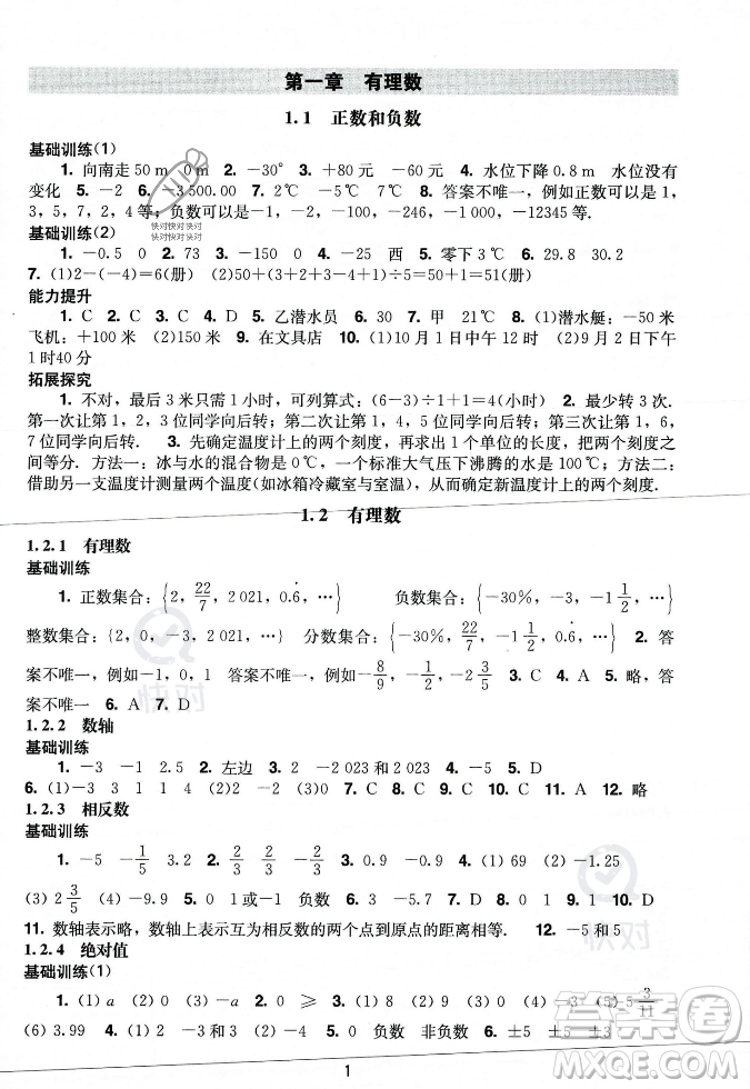 廣州出版社2023年秋陽光學(xué)業(yè)評(píng)價(jià)七年級(jí)上冊(cè)數(shù)學(xué)人教版答案