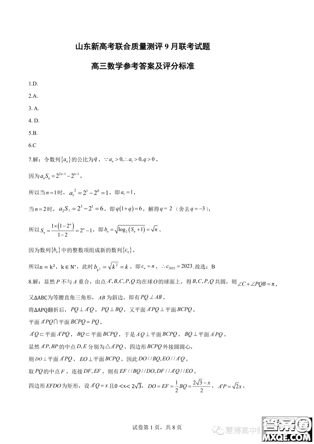 2024屆山東新高考聯(lián)合質(zhì)量測評9月聯(lián)考高三數(shù)學試卷答案