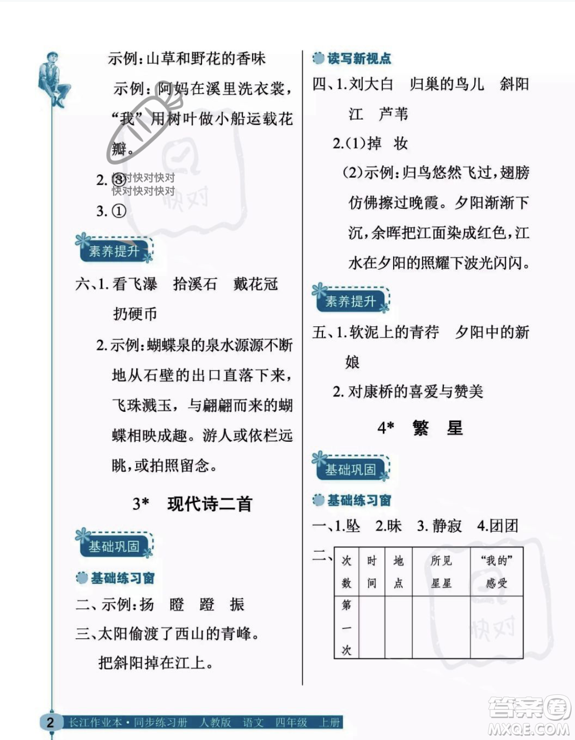 湖北教育出版社2023年秋長江作業(yè)本同步練習(xí)冊四年級語文上冊人教版答案