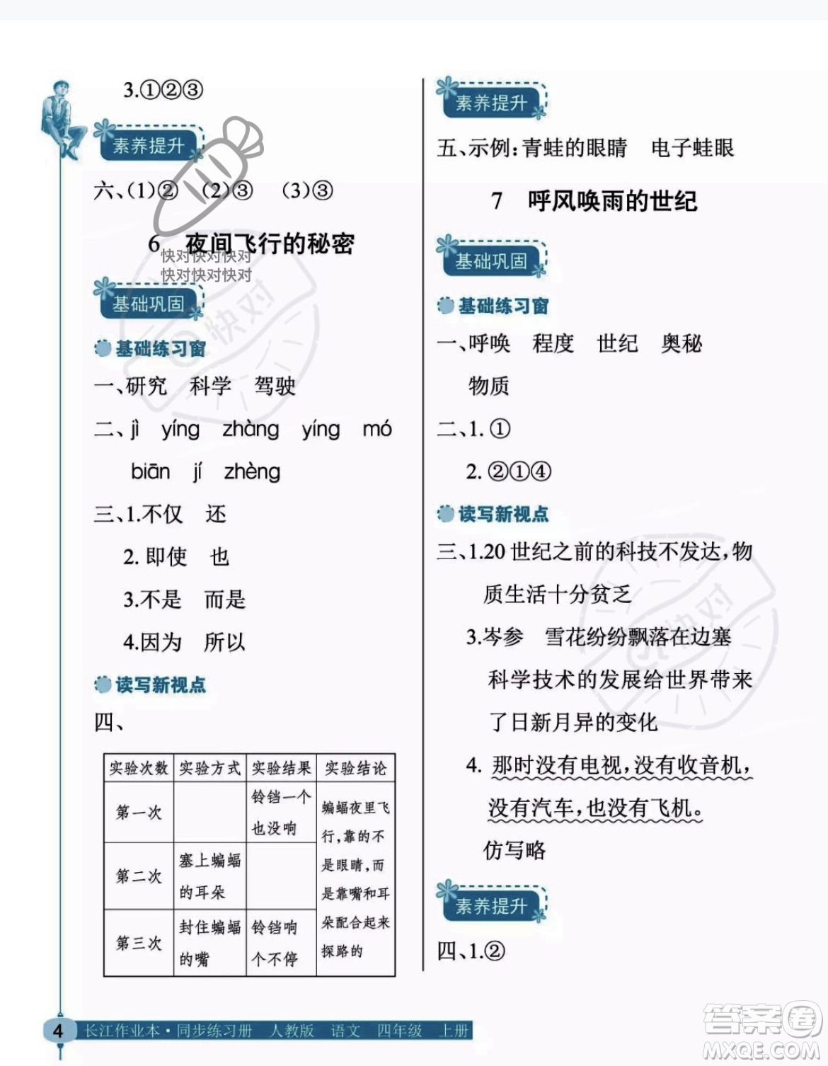 湖北教育出版社2023年秋長江作業(yè)本同步練習(xí)冊四年級語文上冊人教版答案