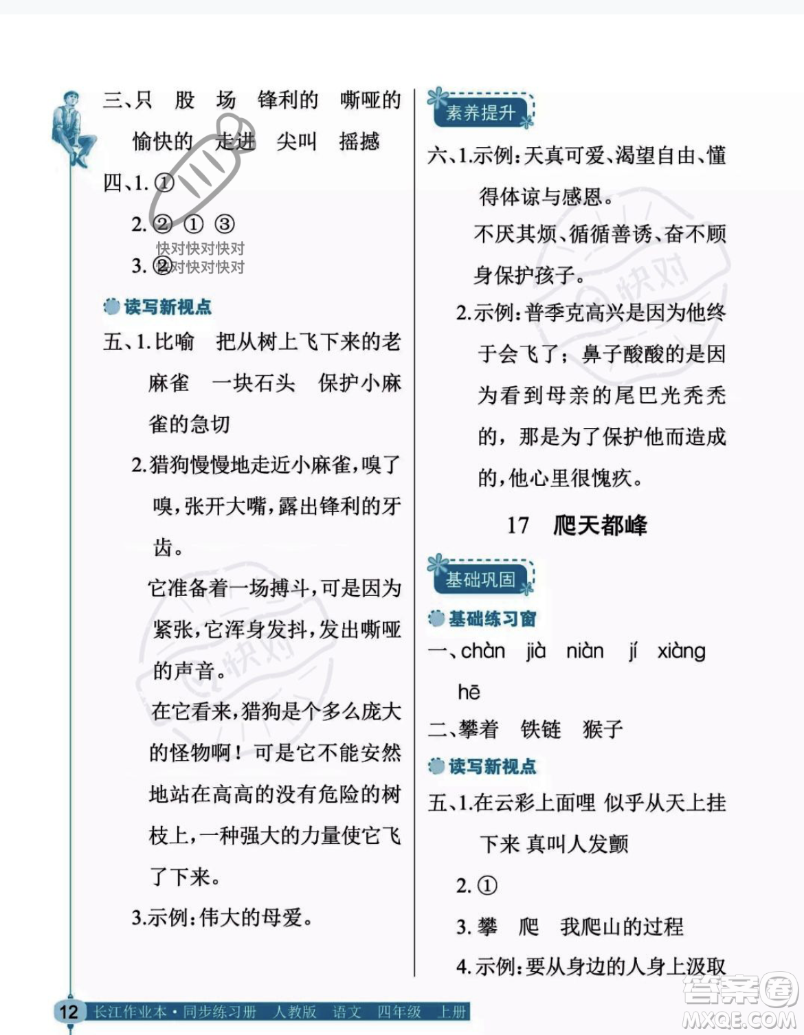 湖北教育出版社2023年秋長江作業(yè)本同步練習(xí)冊四年級語文上冊人教版答案