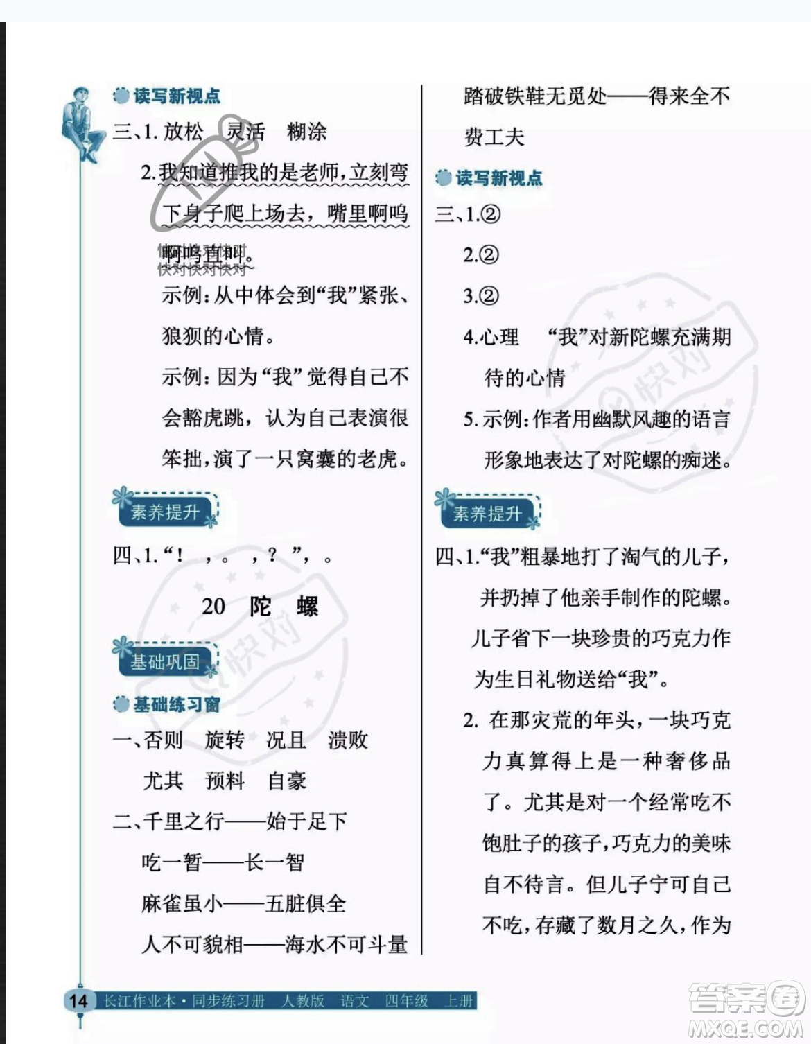 湖北教育出版社2023年秋長江作業(yè)本同步練習(xí)冊四年級語文上冊人教版答案