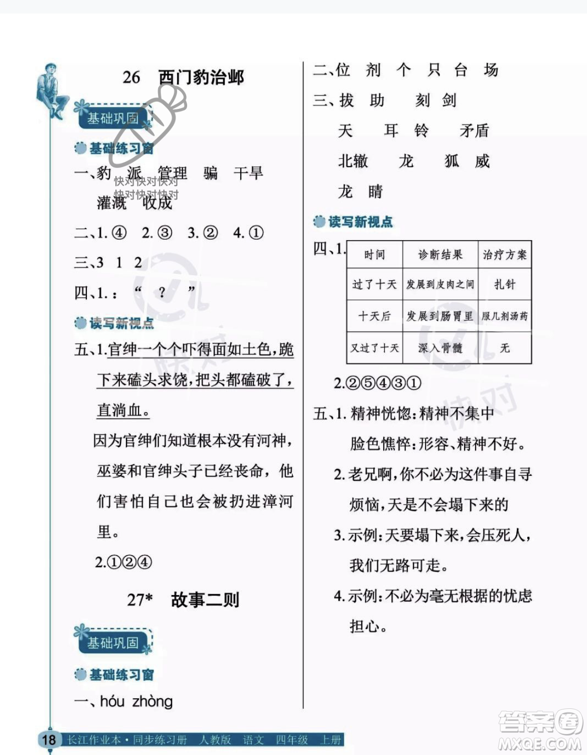 湖北教育出版社2023年秋長江作業(yè)本同步練習(xí)冊四年級語文上冊人教版答案