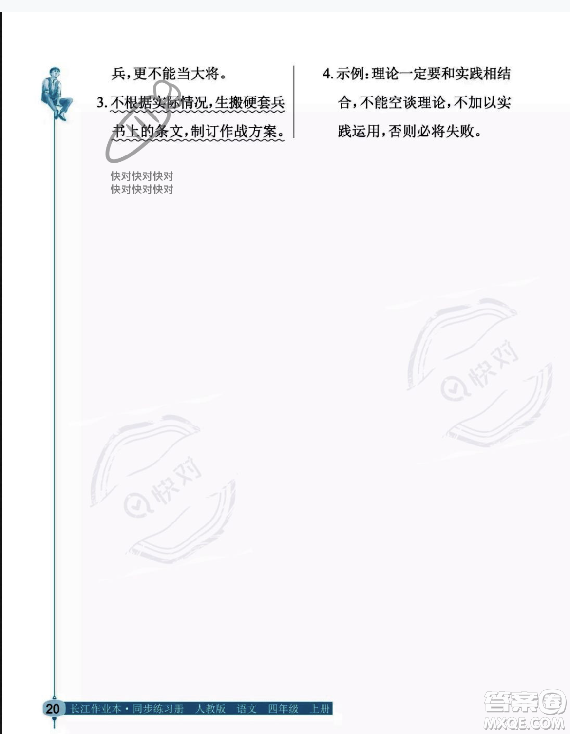 湖北教育出版社2023年秋長江作業(yè)本同步練習(xí)冊四年級語文上冊人教版答案