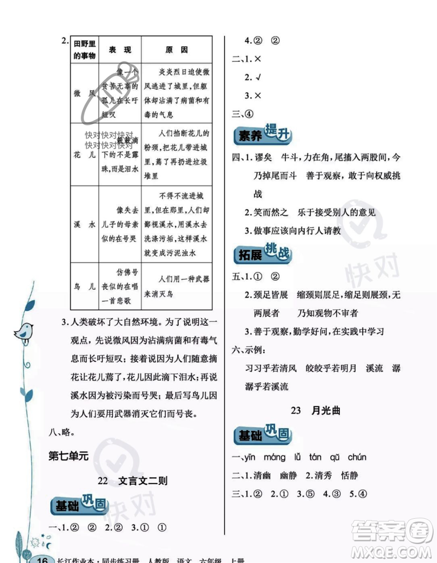 湖北教育出版社2023年秋長(zhǎng)江作業(yè)本同步練習(xí)冊(cè)六年級(jí)語(yǔ)文上冊(cè)人教版答案