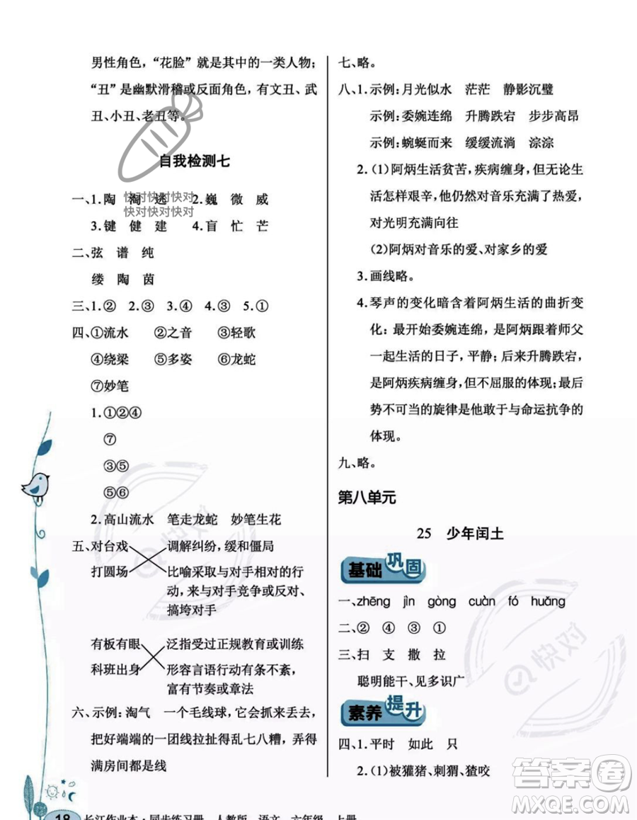 湖北教育出版社2023年秋長(zhǎng)江作業(yè)本同步練習(xí)冊(cè)六年級(jí)語(yǔ)文上冊(cè)人教版答案