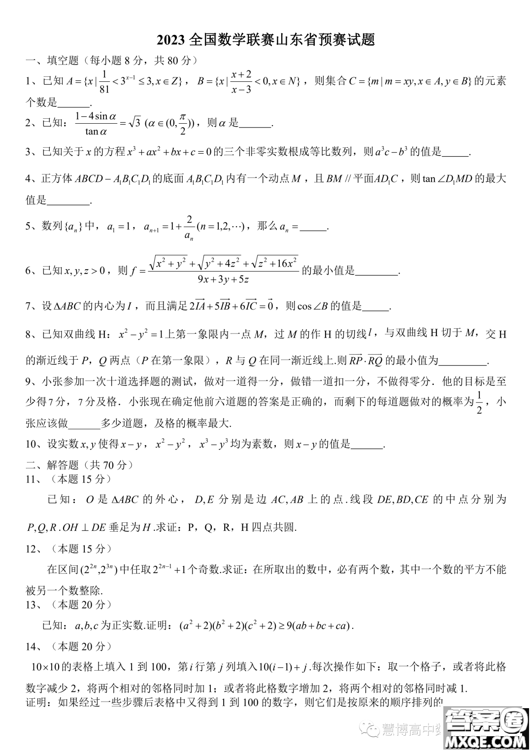 2023年全國高中數(shù)學聯(lián)賽山東省預賽試題答案