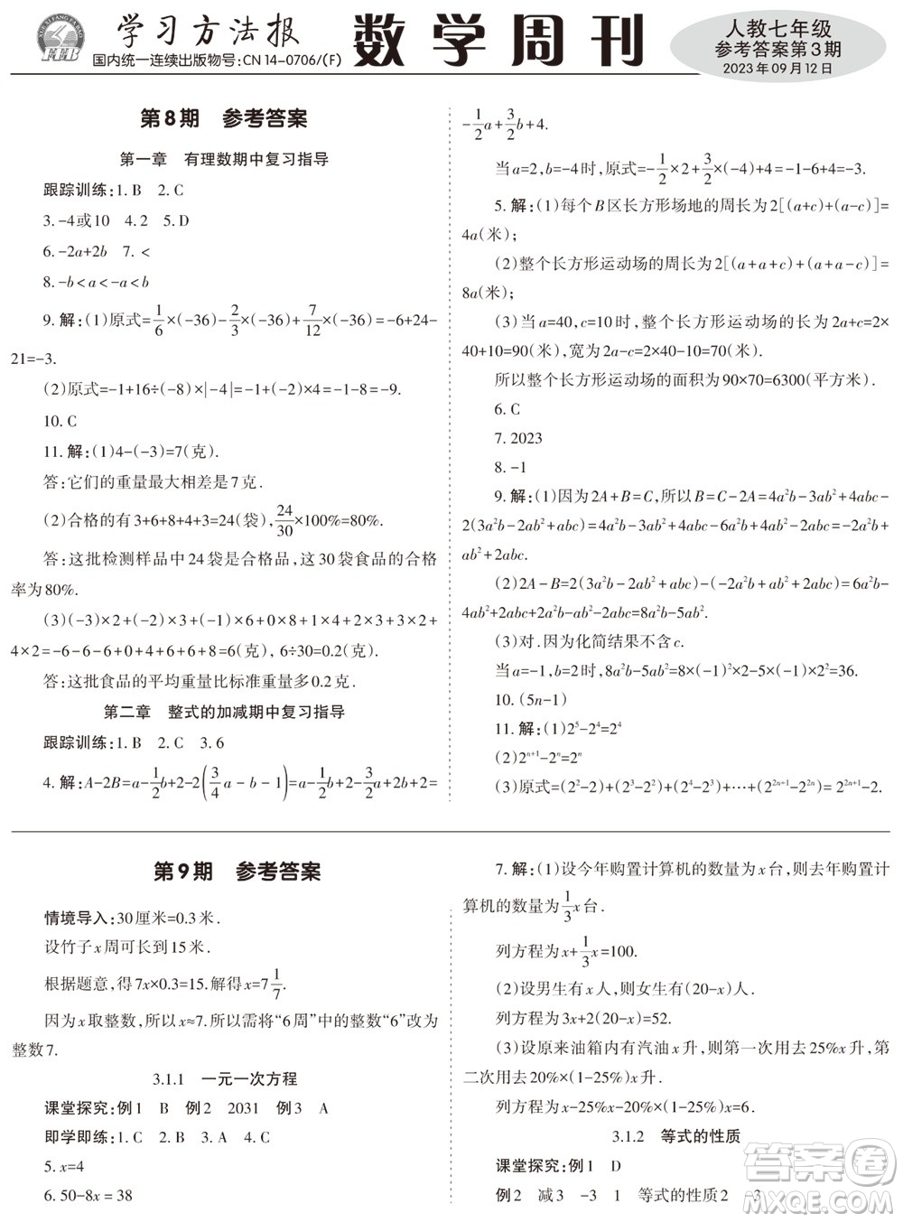 2023年秋學(xué)習(xí)方法報(bào)數(shù)學(xué)周刊七年級(jí)上冊(cè)人教版第3期參考答案