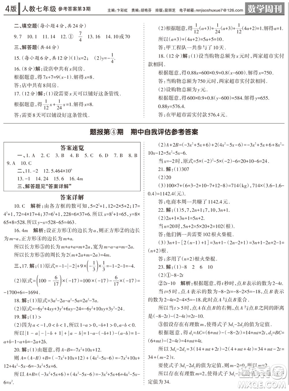 2023年秋學(xué)習(xí)方法報(bào)數(shù)學(xué)周刊七年級(jí)上冊(cè)人教版第3期參考答案