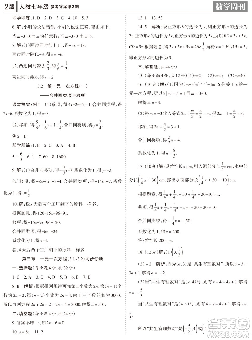 2023年秋學(xué)習(xí)方法報(bào)數(shù)學(xué)周刊七年級(jí)上冊(cè)人教版第3期參考答案