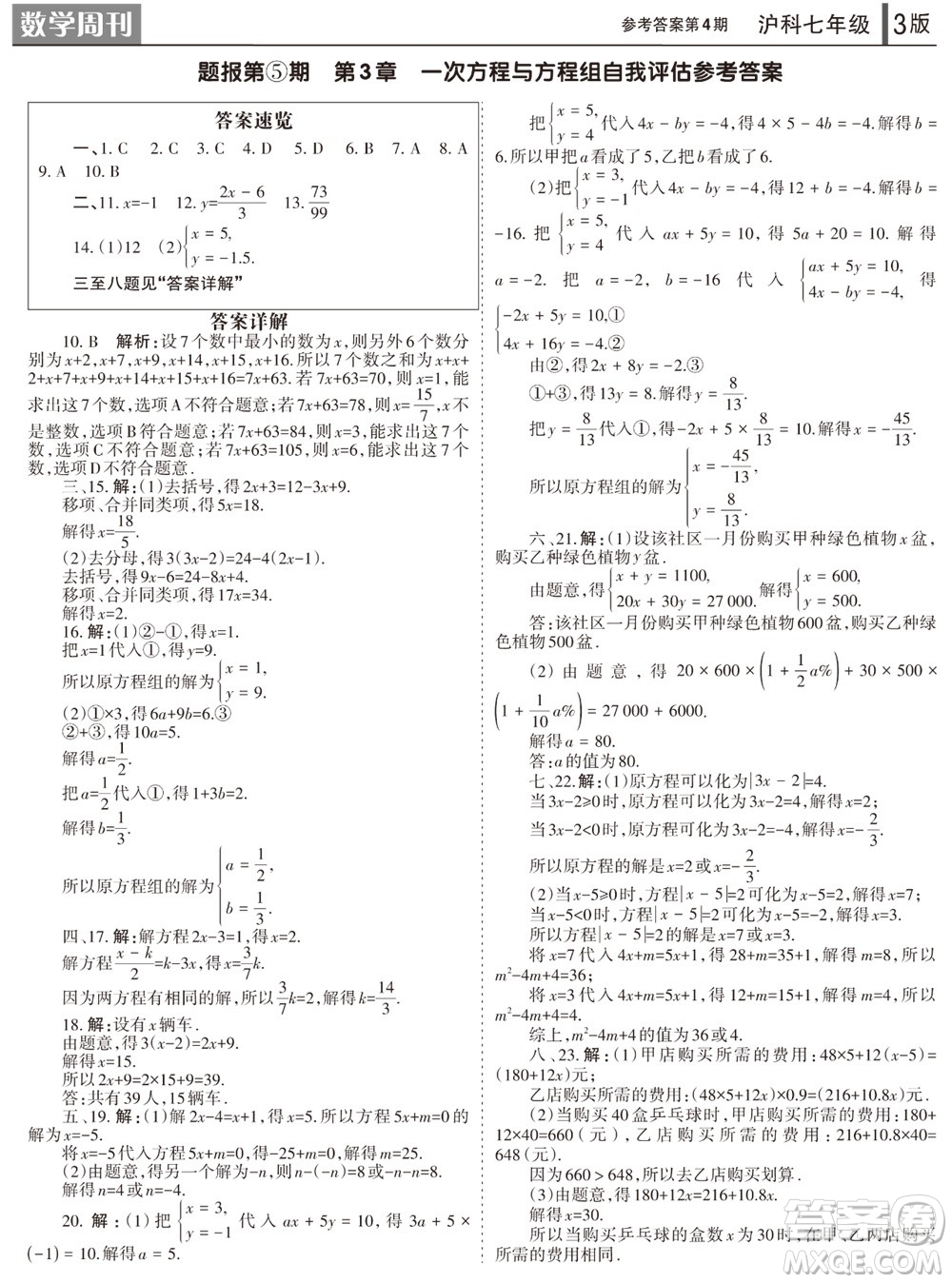 2023年秋學習方法報數(shù)學周刊七年級上冊滬科版第4期參考答案