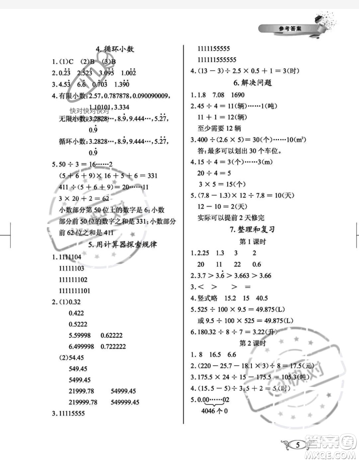 湖北教育出版社2023年秋長江作業(yè)本同步練習冊五年級數學上冊人教版答案