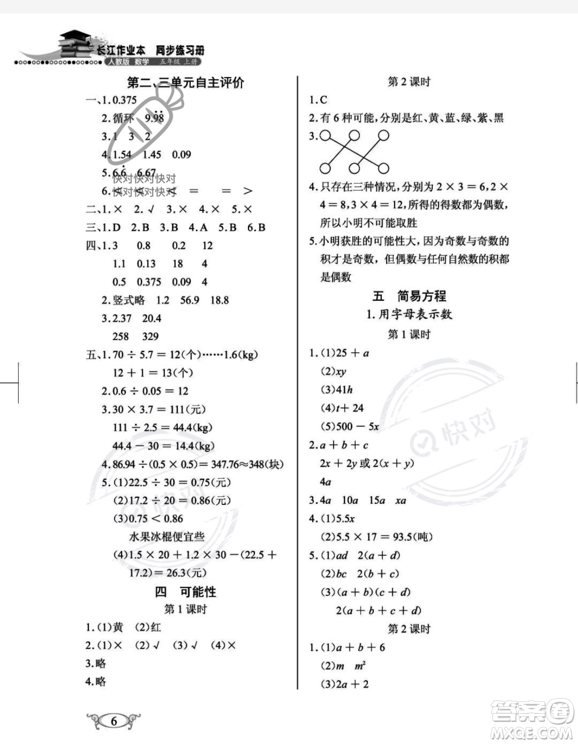 湖北教育出版社2023年秋長江作業(yè)本同步練習冊五年級數學上冊人教版答案