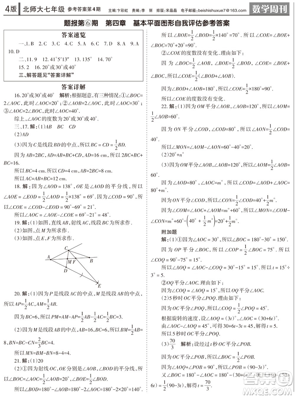 2023年秋學(xué)習(xí)方法報(bào)數(shù)學(xué)周刊七年級(jí)上冊(cè)北師大版第4期參考答案