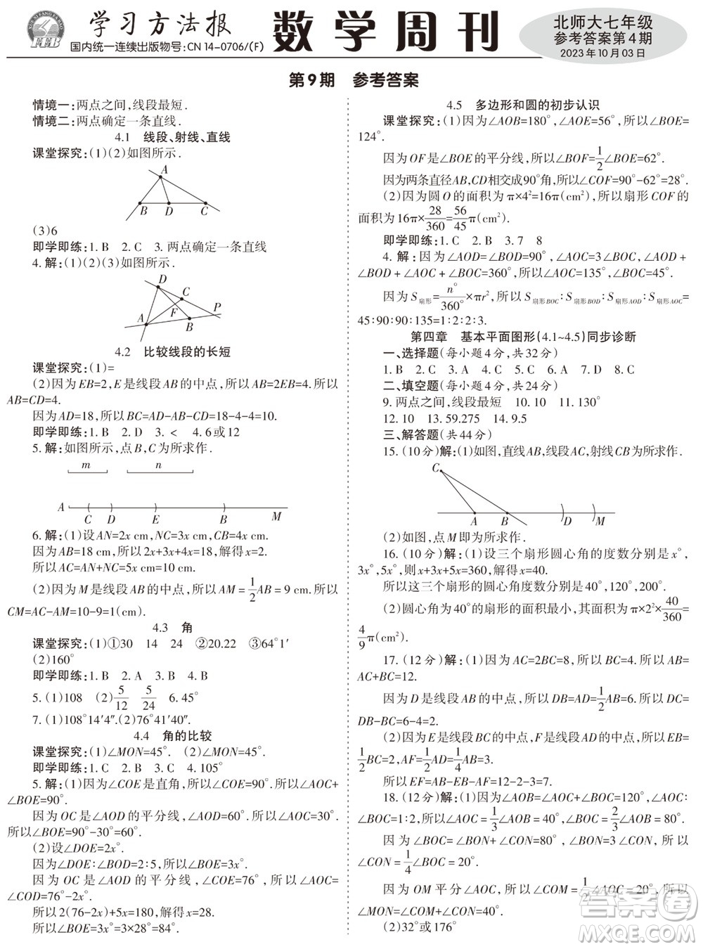 2023年秋學(xué)習(xí)方法報(bào)數(shù)學(xué)周刊七年級(jí)上冊(cè)北師大版第4期參考答案