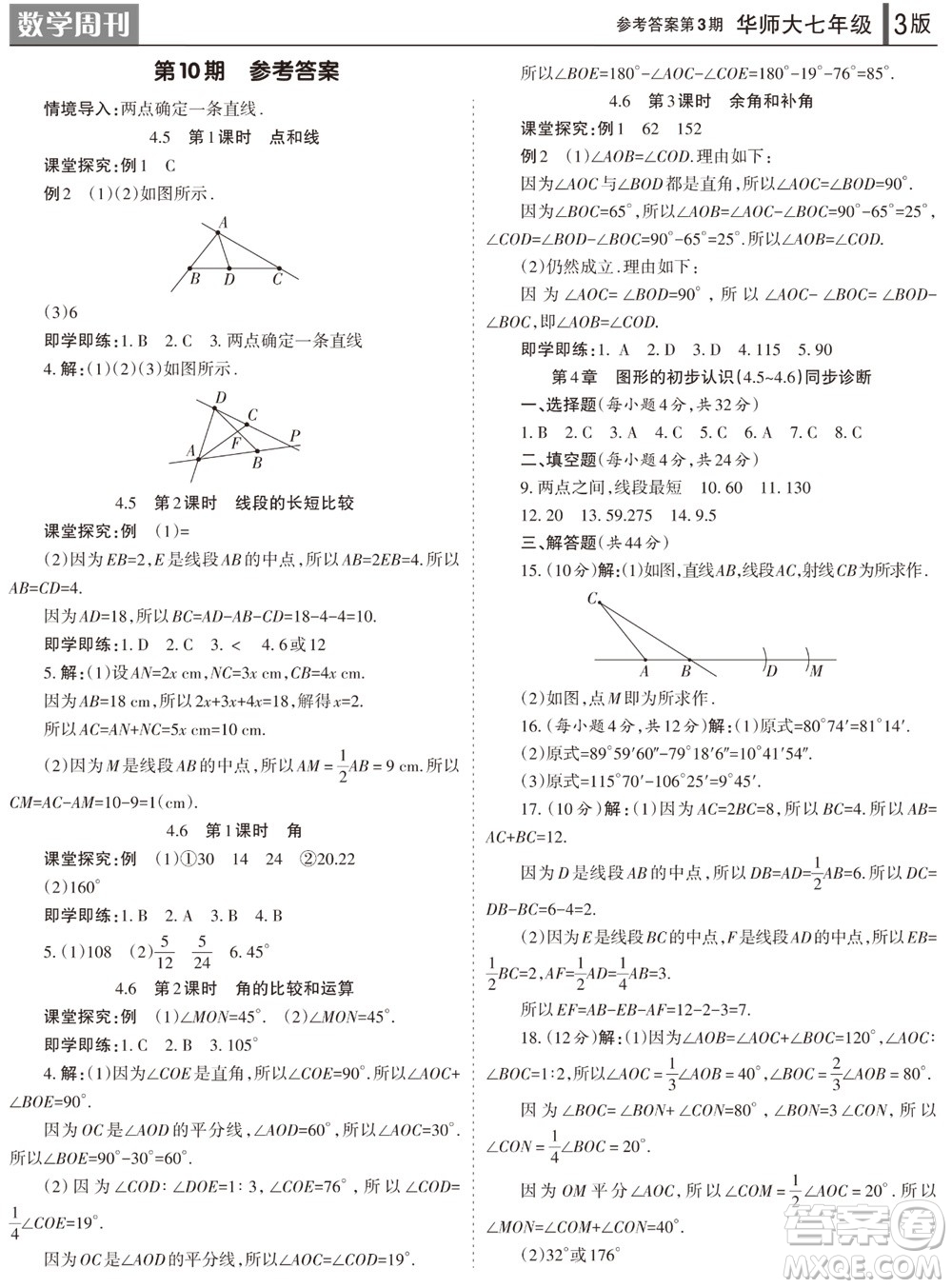 2023年秋學(xué)習(xí)方法報數(shù)學(xué)周刊七年級上冊華師大版第3期參考答案