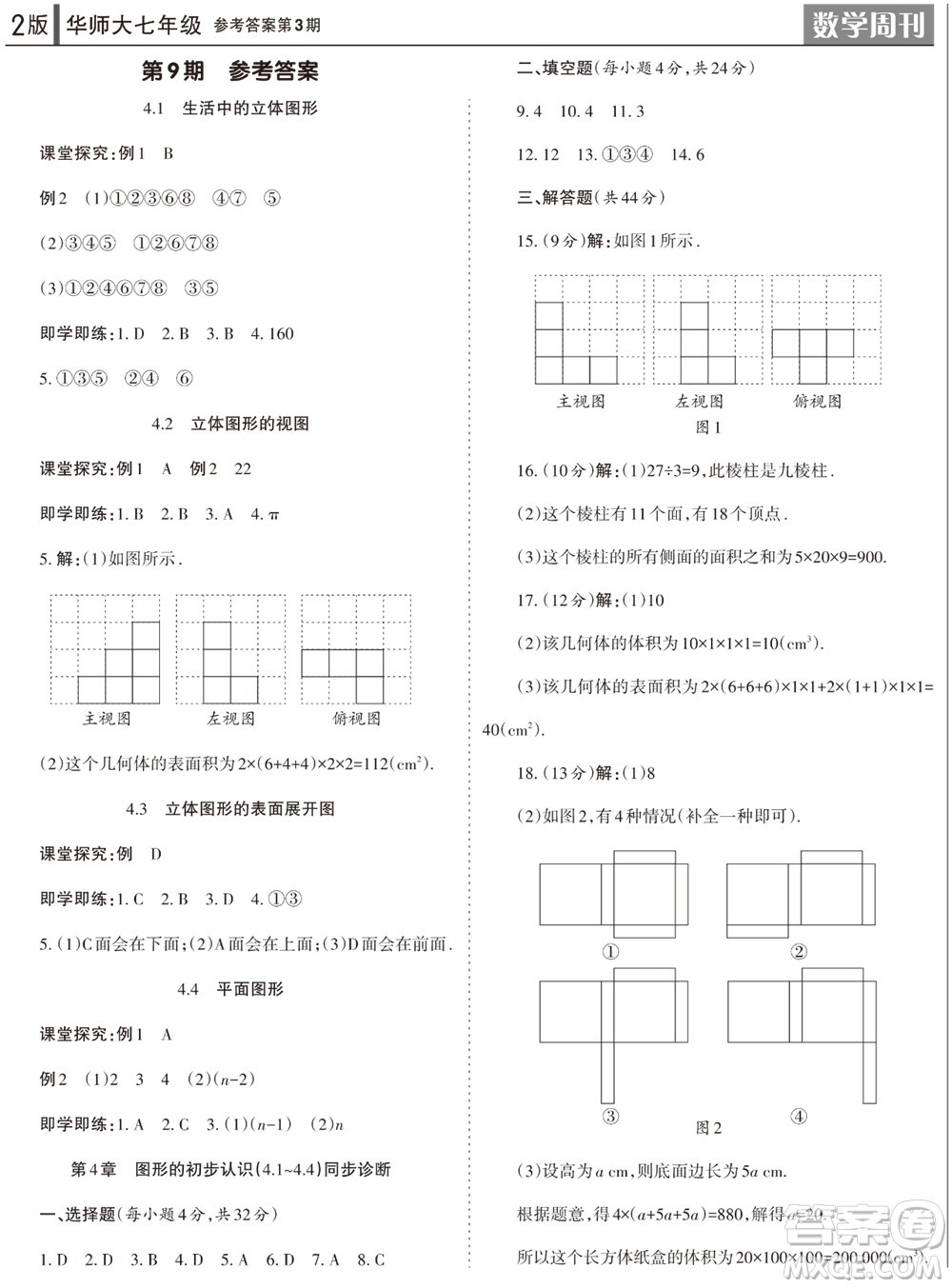 2023年秋學(xué)習(xí)方法報數(shù)學(xué)周刊七年級上冊華師大版第3期參考答案