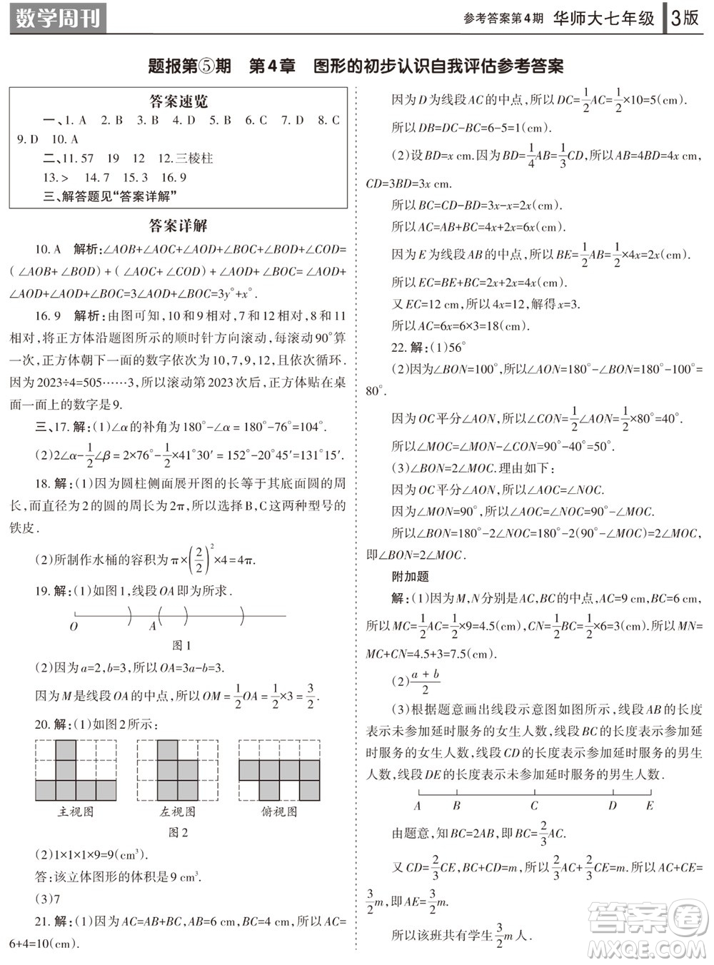 2023年秋學習方法報數(shù)學周刊七年級上冊華師大版第4期參考答案