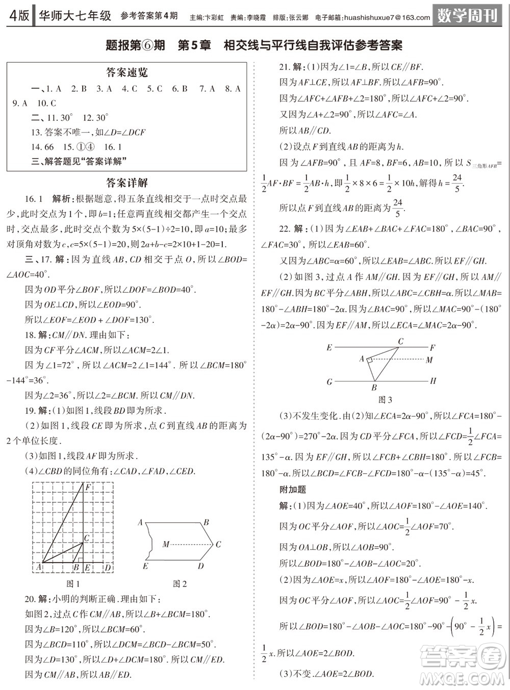 2023年秋學習方法報數(shù)學周刊七年級上冊華師大版第4期參考答案