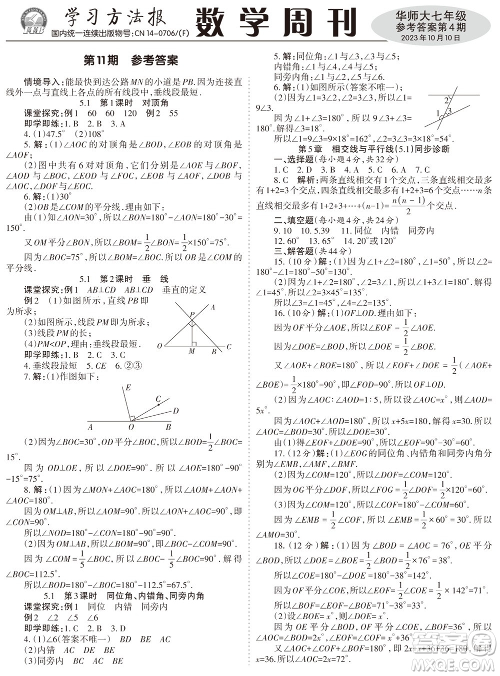 2023年秋學習方法報數(shù)學周刊七年級上冊華師大版第4期參考答案