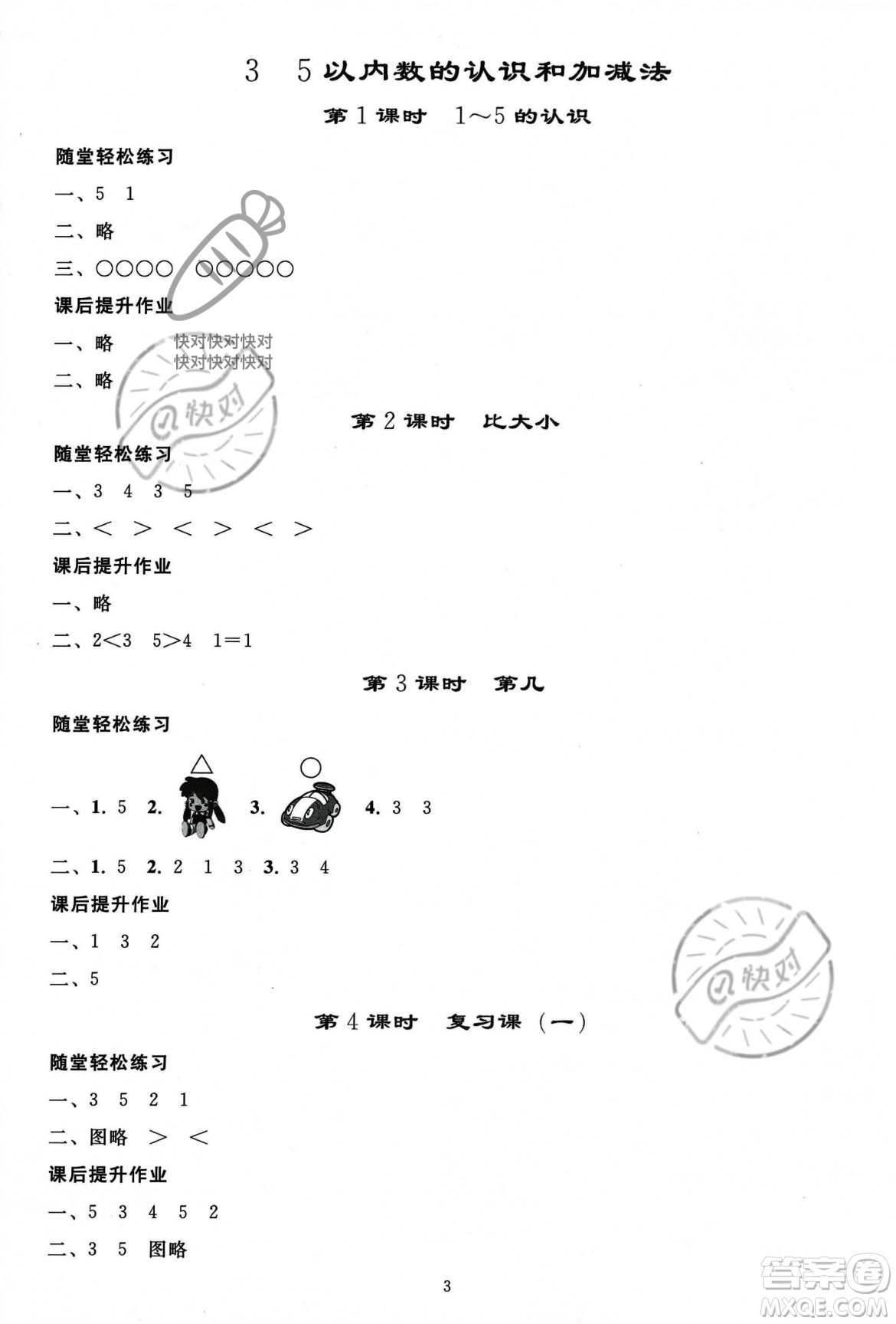 人民教育出版社2023年秋同步輕松練習(xí)一年級(jí)數(shù)學(xué)上冊(cè)人教版答案