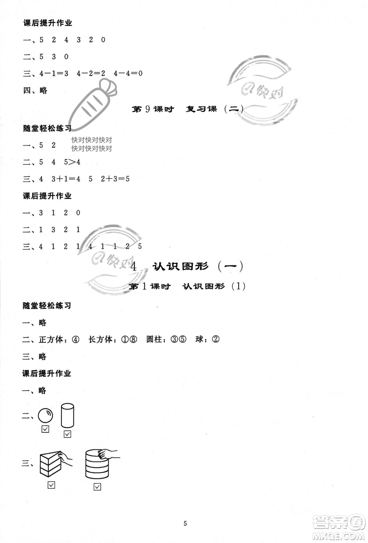 人民教育出版社2023年秋同步輕松練習(xí)一年級(jí)數(shù)學(xué)上冊(cè)人教版答案