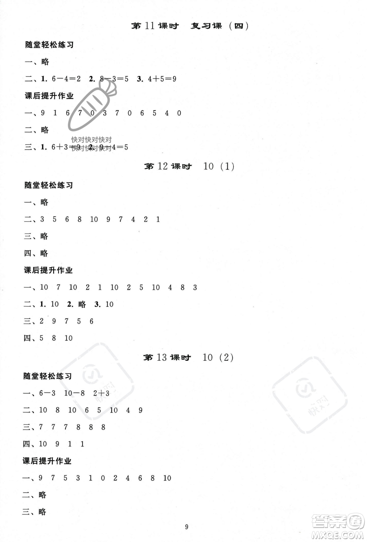 人民教育出版社2023年秋同步輕松練習(xí)一年級(jí)數(shù)學(xué)上冊(cè)人教版答案