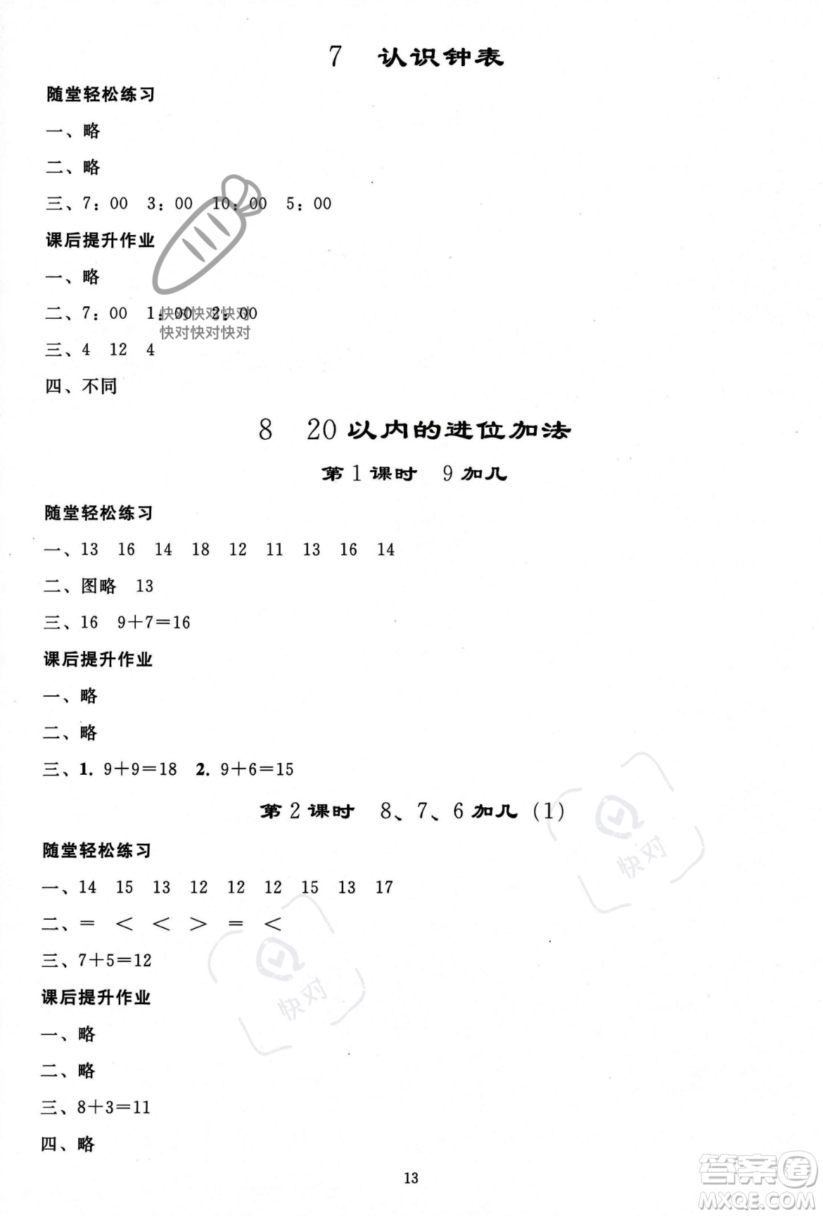 人民教育出版社2023年秋同步輕松練習(xí)一年級(jí)數(shù)學(xué)上冊(cè)人教版答案