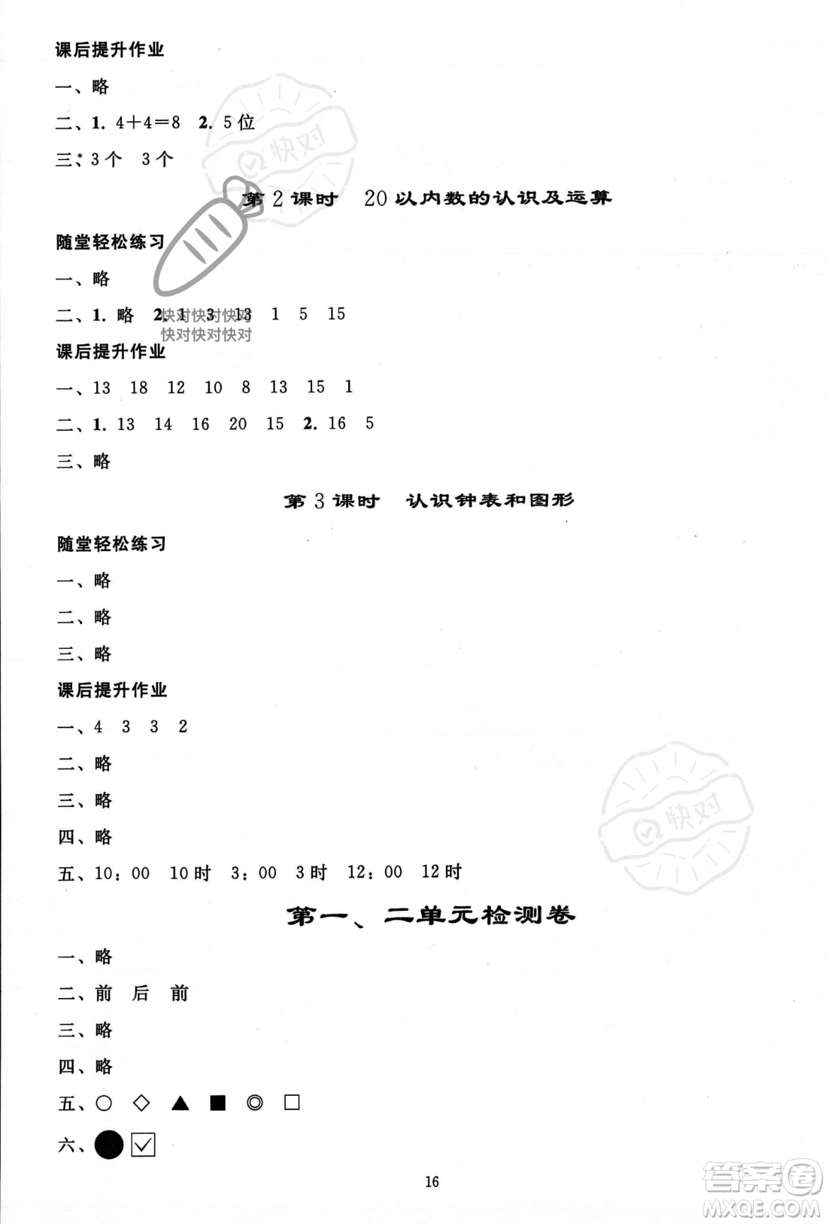 人民教育出版社2023年秋同步輕松練習(xí)一年級(jí)數(shù)學(xué)上冊(cè)人教版答案