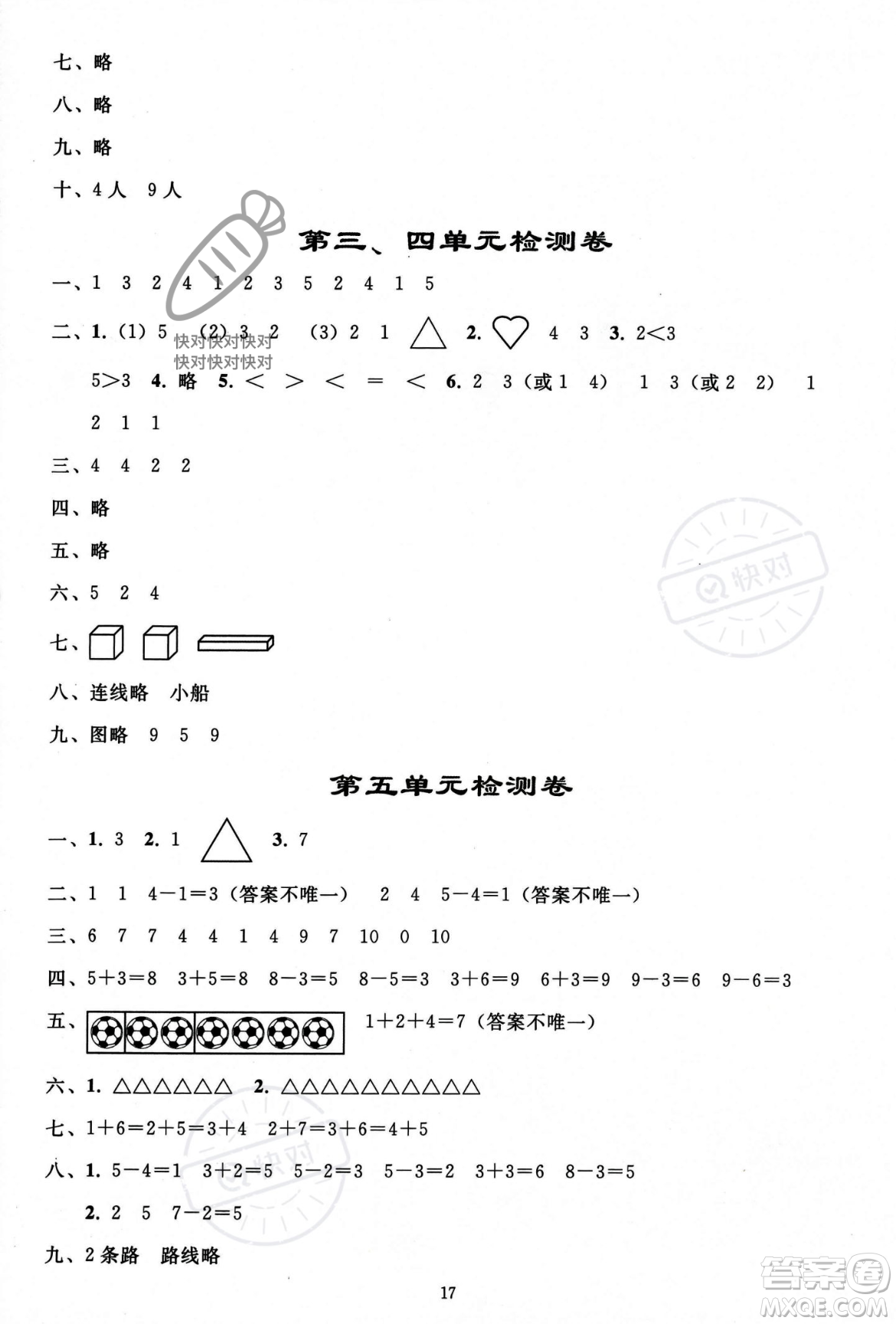 人民教育出版社2023年秋同步輕松練習(xí)一年級(jí)數(shù)學(xué)上冊(cè)人教版答案