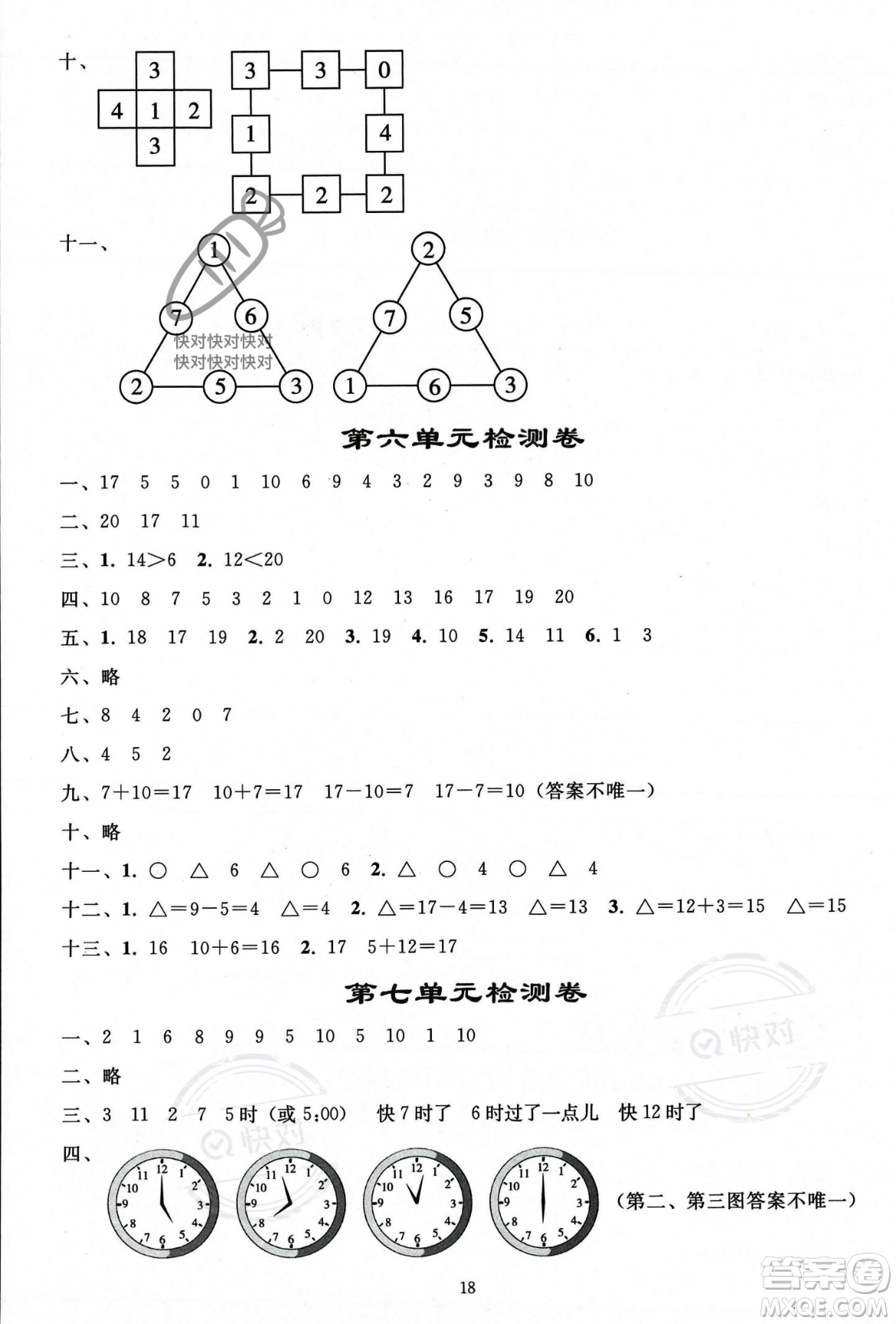 人民教育出版社2023年秋同步輕松練習(xí)一年級(jí)數(shù)學(xué)上冊(cè)人教版答案