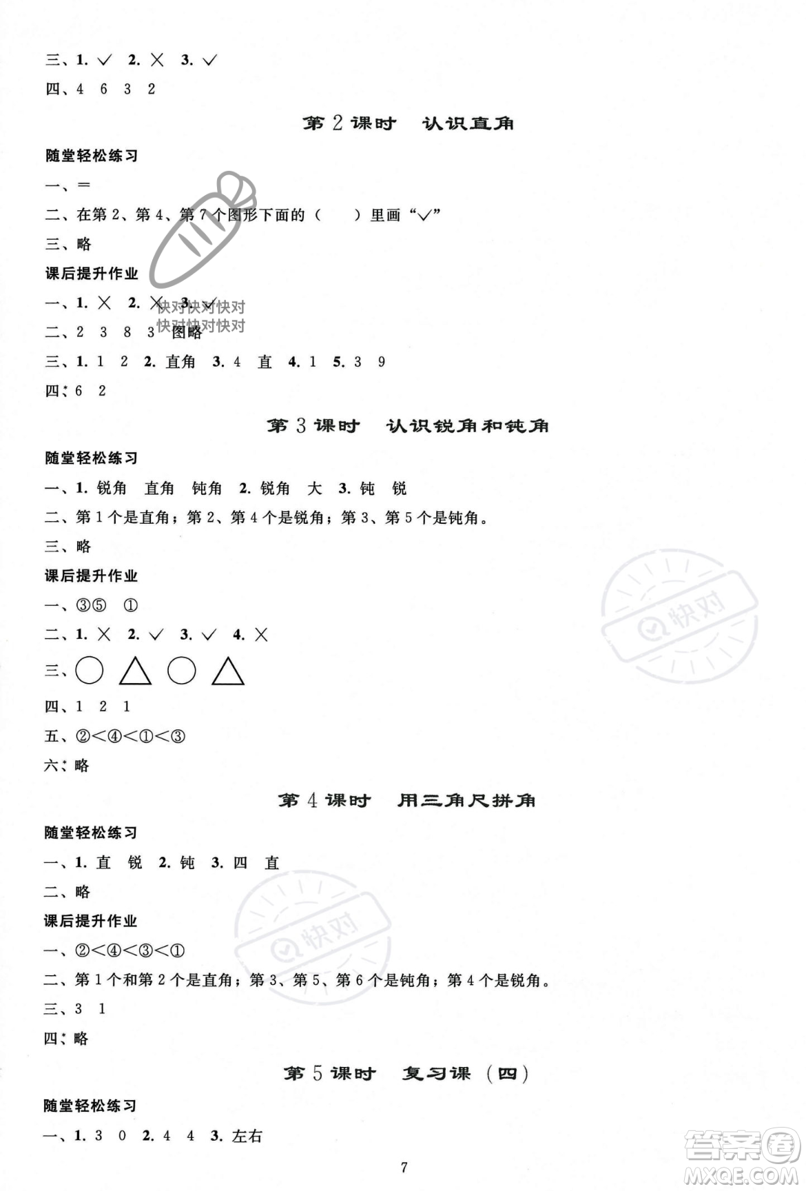 人民教育出版社2023年秋同步輕松練習(xí)二年級(jí)數(shù)學(xué)上冊(cè)人教版答案