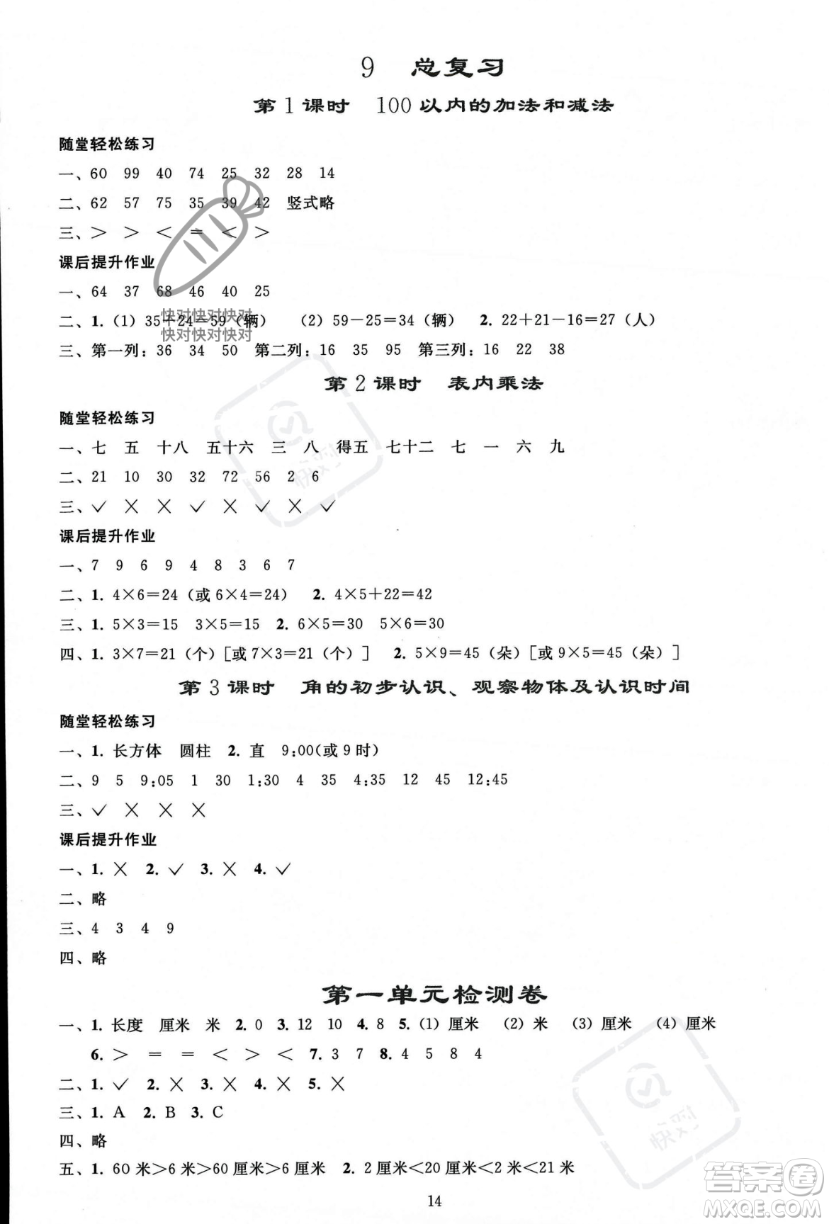 人民教育出版社2023年秋同步輕松練習(xí)二年級(jí)數(shù)學(xué)上冊(cè)人教版答案