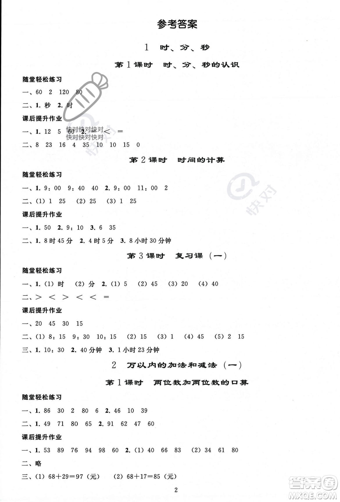 人民教育出版社2023年秋同步輕松練習(xí)三年級(jí)數(shù)學(xué)上冊(cè)人教版答案