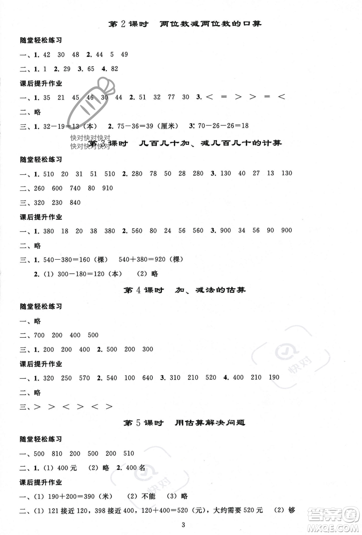 人民教育出版社2023年秋同步輕松練習(xí)三年級(jí)數(shù)學(xué)上冊(cè)人教版答案