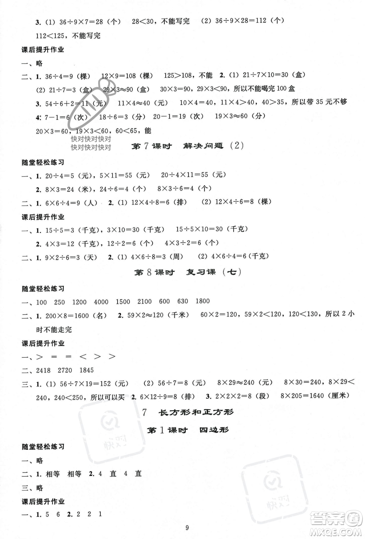 人民教育出版社2023年秋同步輕松練習(xí)三年級(jí)數(shù)學(xué)上冊(cè)人教版答案