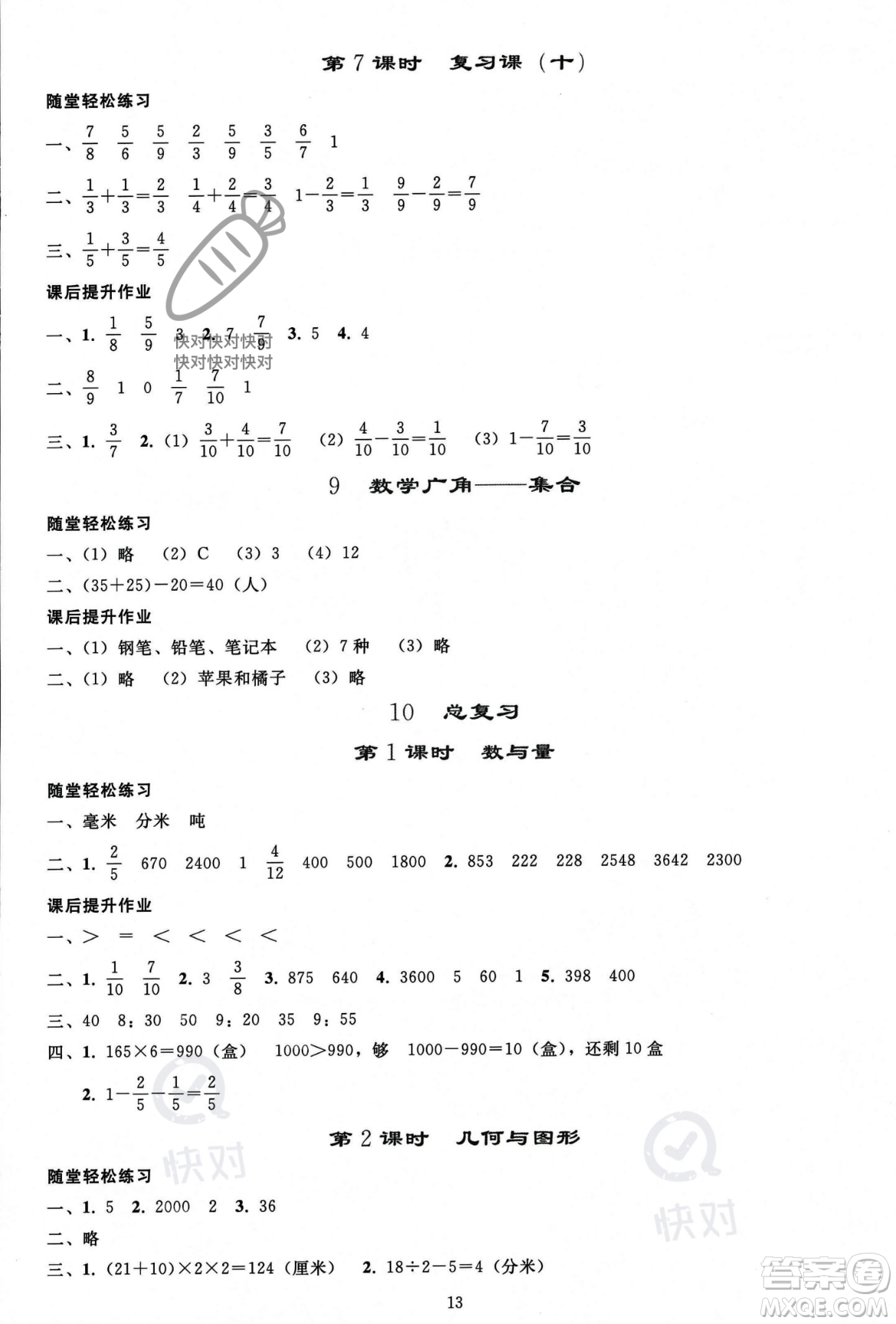 人民教育出版社2023年秋同步輕松練習(xí)三年級(jí)數(shù)學(xué)上冊(cè)人教版答案