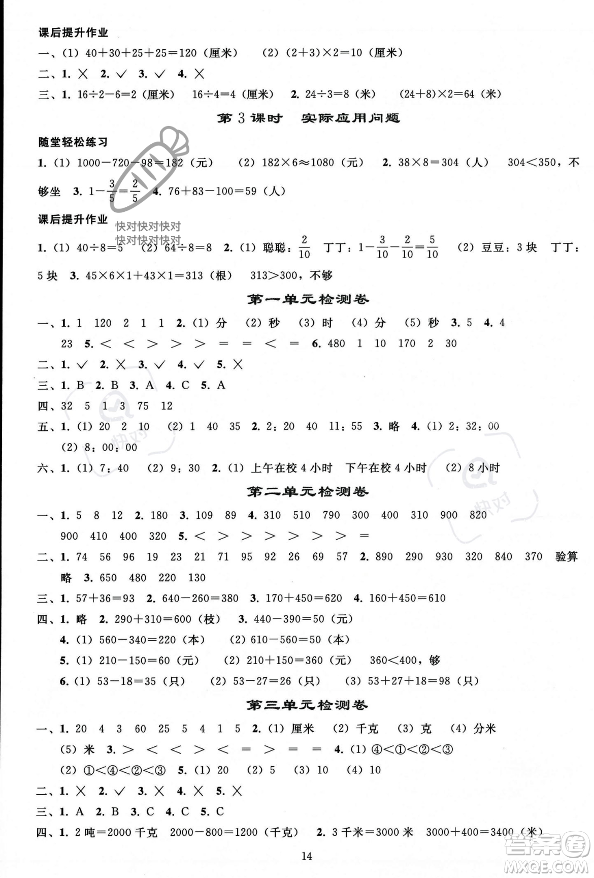 人民教育出版社2023年秋同步輕松練習(xí)三年級(jí)數(shù)學(xué)上冊(cè)人教版答案